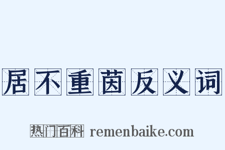 居不重茵反义词是什么意思的图片